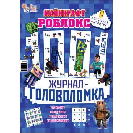 Журнал-головоломка МАЙНКРАФТ РОБЛОКС. 1001 ИДЕЯ. Серия «Всестороннее развитие». Укр