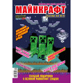 Журнал «Майнкрафт КАЗКИ НА НІЧ. «ЧИТАНКА ДЛЯ ДІТЕЙ І ДОРОСЛИХ» Укр