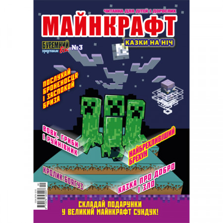 Журнал «Майнкрафт СКАЗКИ НА НОЧЬ. «ЧИТАНКА ДЛЯ ДЕТЕЙ И ВЗРОСЛЫХ» Укр