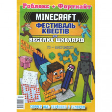 Журнал «Minecraft» Роблок плюс Фортнайт. Фестиваль квестів Укр