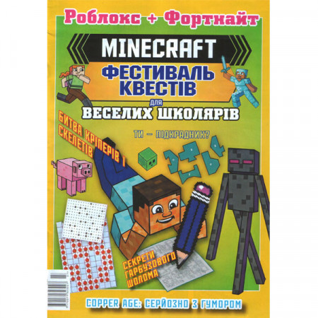 Журнал «Minecraft» Роблок плюс Фортнайт. Фестиваль квестів Укр