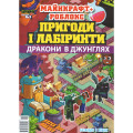Журнал «Майнкрафт плюс Роблок. Пригоди і лабіринти» Укр