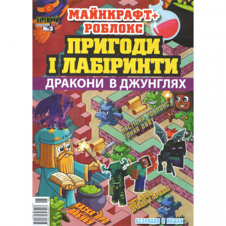 Журнал «Буремний вік» Майнкрафт плюс Роблок. Пригоди і лабіринти Укр