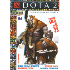 Журнал «DOTA 2» Дота 2. Енциклопедія для гравців. №1 (Рос) Уцінка