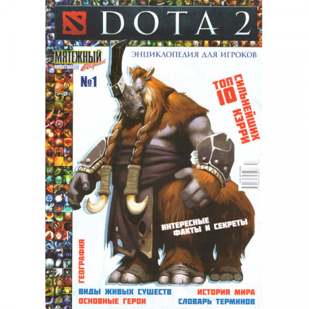 Журнал «DOTA 2» Дота 2. Енциклопедія для гравців. №1 (Рос) Уцінка Журнал «DOTA 2» Дота 2. Енциклопедія для гравців. №1 (Рос) Уцінка