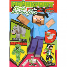 Журнал «Minecraft» Майнкрафт. Моби на канікулах.  №1(Рос) Уцінка