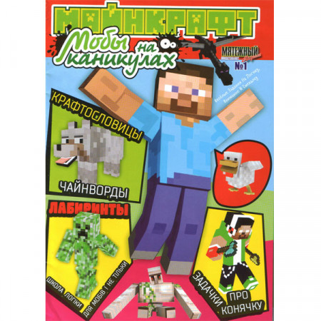 Журнал «Minecraft» Майнкрафт. Моби на канікулах. №1(Рос) Уцінка Журнал «Minecraft» Майнкрафт. Моби на канікулах. №1(Рос) Уцінка