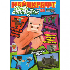 Журнал «Minecraft» Майнкрафт. Моби на канікулах. №4 (Рос) Уцінка