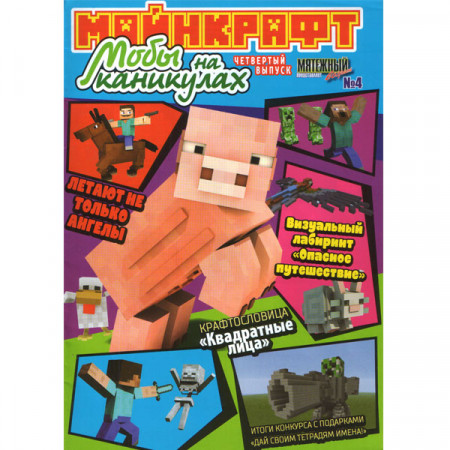 Журнал «Minecraft» Майнкрафт. Мобы на каникулах. №4 (Рос) Уценка
