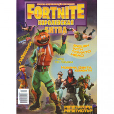 Журнал «Fortnite» Фортнайт. Королівська битва. №1 (Рос) Уцінка