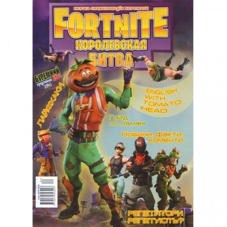 Журнал «Fortnite» Фортнайт. Королівська битва. №1 (Рос) Уцінка