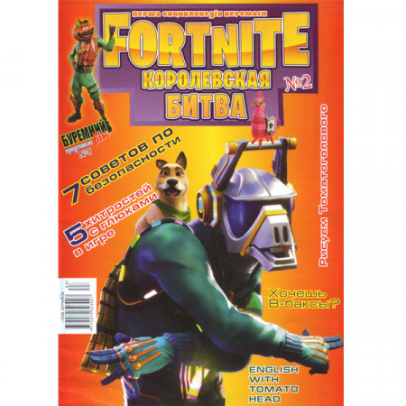 Журнал «Fortnite» Фортнайт. Королівська битва. №2 (Рос) Уцінка