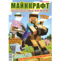 Журнал «Minecraft» Майнкрафт. Нові пригоди.  №1 (Рос) Уцінка