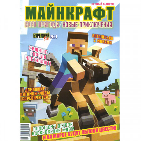 Журнал «Minecraft» Майнкрафт. Новые приключения. №1 (Рос) Уценка