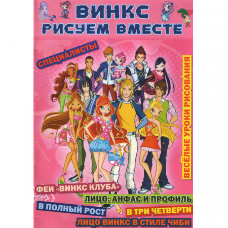 Журнал «Винкс рисуем вместе» (Рос) Уценка