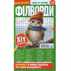 Журнал «Бабусин Пиріг. ФІЛВОРДИ» 4/2026 (Рос) Уцінка