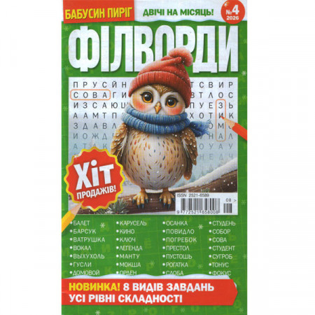Журнал «Бабусин Пиріг. ФІЛВОРДИ» 4/2026 (Рос) Уцінка