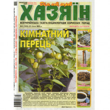 Газета «Хазяїн» 3/2025 (Укр) Уцінка