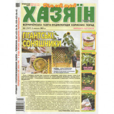 Газета «Хазяїн» 5/2025 (Укр) Уцінка