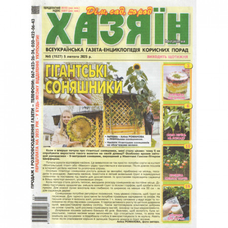 Газета «Хазяїн» 5/2025 (Укр) Уцінка