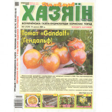 Газета «Хазяїн» 7/2025 (Укр) Уцінка