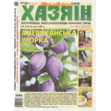 Газета «Хазяїн» 8/2025 (Укр) Уцінка