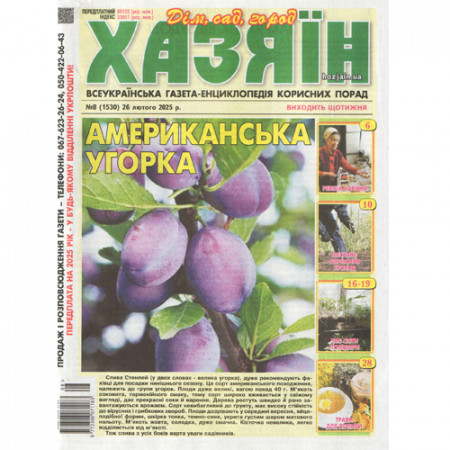 Газета «Хазяїн» 8/2025 (Укр) Уцінка