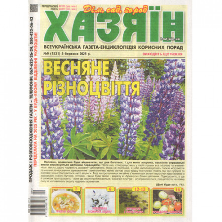 Газета «Хазяїн» 9/2025 (Укр) Уцінка