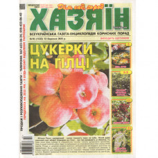 Газета «Хазяїн» 10/2025 (Укр) Уцінка