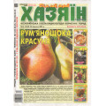 Газета «Хазяїн. Дім Сад Огород» 12/2025 (Укр) Уцінка