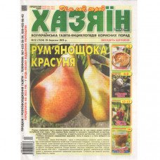 Газета «Хазяїн. Дім Сад Огород» 12/2025 (Укр) Уцінка