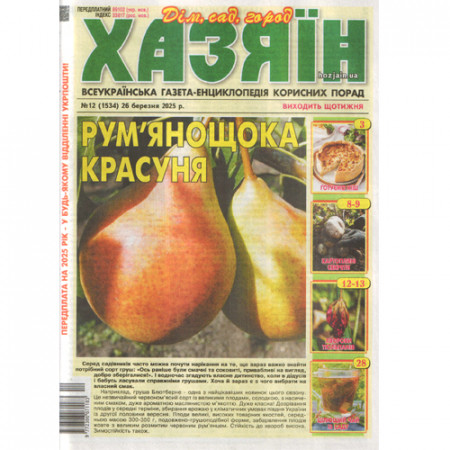 Газета «Хазяїн» 12/2025 (Укр) Уцінка