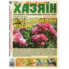 Газета «Хазяїн» 13/2025 (Укр) Уцінка