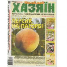 Газета «Хазяїн» 14/2025 (Укр) Уцінка