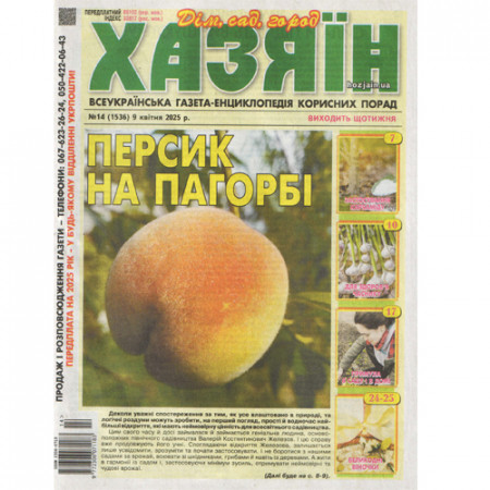 Газета «Хазяїн» 14/2025 (Укр) Уцінка