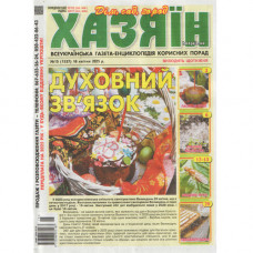 Газета «Хазяїн» 15/2025 (Укр) Уцінка