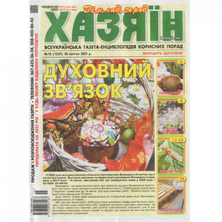 Газета «Хазяїн» 15/2025 (Укр) Уцінка