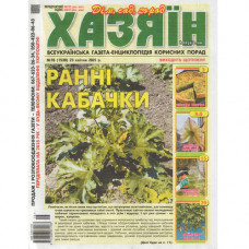Газета «Хазяїн» 16/2025 (Укр) Уцінка