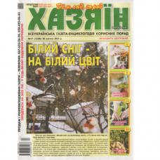Газета «Хазяїн» 17/2025 (Укр) Уцінка