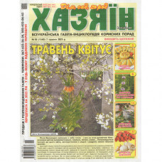 Газета «Хазяїн» 18/2025 (Укр) Уцінка