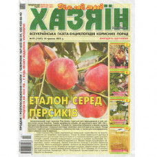 Газета «Хазяїн» 19/2025 (Укр) Уцінка