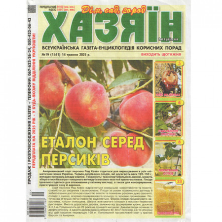 Газета «Хазяїн» 19/2025 (Укр) Уцінка