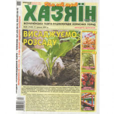 Газета «Хазяїн» 20/2025 (Укр) Уцінка