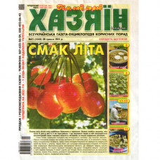 Газета «Хазяїн» 21/2025 (Укр) Уцінка
