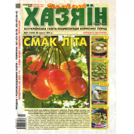 Газета «Хазяїн» 21/2025 (Укр) Уцінка