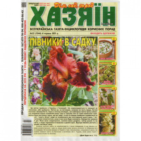 Газета «Хазяїн» 22/2025 (Укр) Уцінка