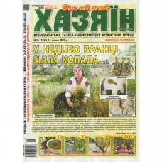 Газета «Хазяїн. Дім Сад Огород» 23/2025 (Укр) Уцінка