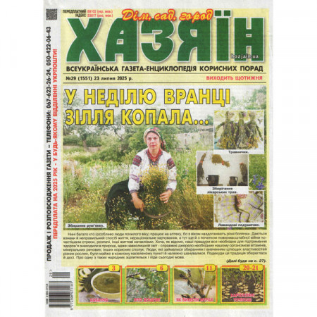 Газета «Хазяїн. Дім Сад Огород» 23/2025 (Укр) Уцінка