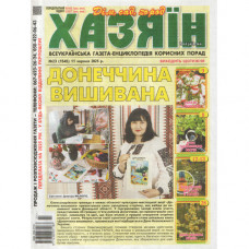 Газета «Хазяїн» 23/2025 (Укр) Уцінка