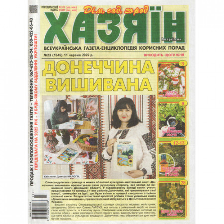 Газета «Хазяїн» 23/2025 (Укр) Уцінка